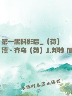 第一黑料影后